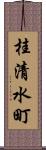 桂清水町 Scroll