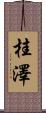 桂澤 Scroll