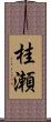 桂瀬 Scroll