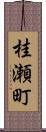 桂瀬町 Scroll