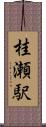 桂瀬駅 Scroll