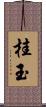 桂玉 Scroll