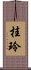 桂玲 Scroll