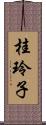 桂玲子 Scroll