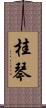 桂琴 Scroll