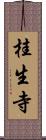 桂生寺 Scroll