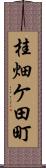 桂畑ケ田町 Scroll
