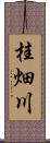 桂畑川 Scroll
