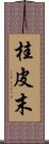 桂皮末 Scroll