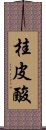 桂皮酸 Scroll