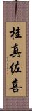 桂真佐喜 Scroll