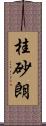 桂砂朗 Scroll