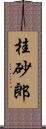 桂砂郎 Scroll