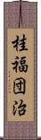 桂福団治 Scroll