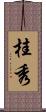 桂秀 Scroll