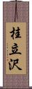 桂立沢 Scroll