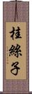 桂絲子 Scroll