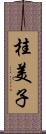 桂美子 Scroll