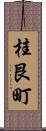 桂艮町 Scroll
