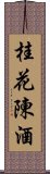 桂花陳酒 Scroll