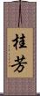 桂芳 Scroll