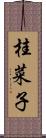 桂菜子 Scroll