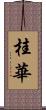 桂華 Scroll