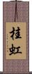 桂虹 Scroll