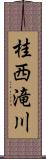 桂西滝川 Scroll