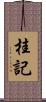 桂記 Scroll