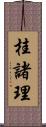 桂諸理 Scroll