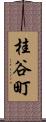 桂谷町 Scroll