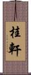 桂軒 Scroll