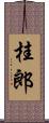桂郎 Scroll