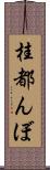桂都んぼ Scroll