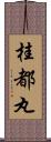桂都丸 Scroll