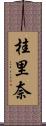 桂里奈 Scroll