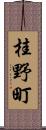 桂野町 Scroll