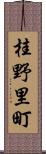 桂野里町 Scroll