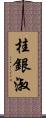 桂銀淑 Scroll