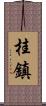 桂鎮 Scroll