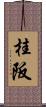 桂阪 Scroll
