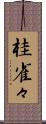 桂雀々 Scroll