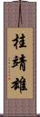 桂靖雄 Scroll