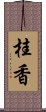 桂香 Scroll