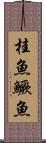 桂魚 Scroll