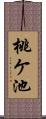 桃ケ池 Scroll