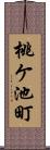 桃ケ池町 Scroll