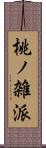 桃ノ雑派 Scroll