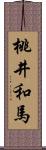 桃井和馬 Scroll